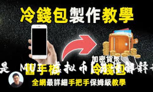 什么是 MUI 虚拟币？易懂解释 指南