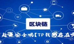 TP钱包用起来安全吗？TP钱包存在哪些风险？