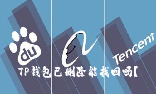 TP钱包已删除能找回吗？