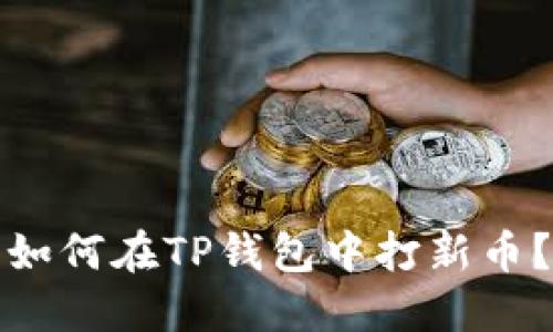 如何在TP钱包中打新币？