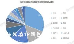 如何在TP钱包中打新币？