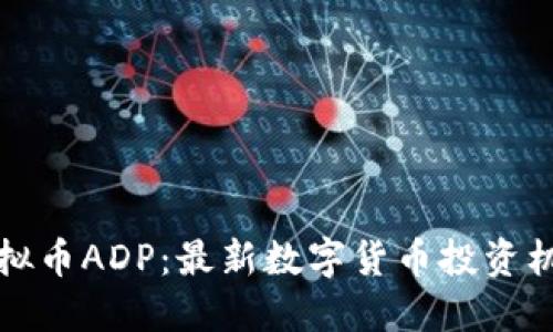 虚拟币ADP：最新数字货币投资机会