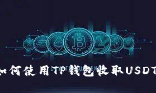 如何使用TP钱包收取USDT？