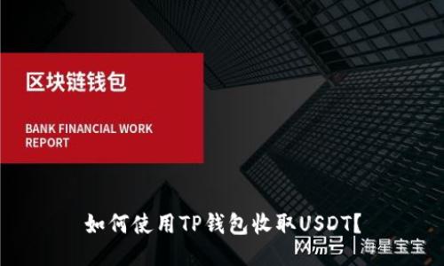 如何使用TP钱包收取USDT？