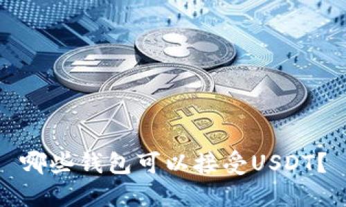 哪些钱包可以接受USDT？