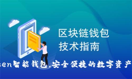 Plus Token智能钱包，安全便捷的数字资产管理工具