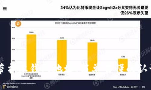 区块链上的带书本钱包地址，简单易懂的认识和使用方法