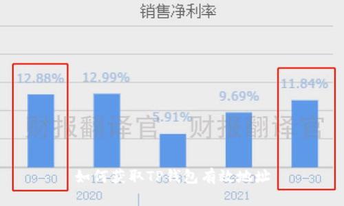 如何获取TP钱包有效地址