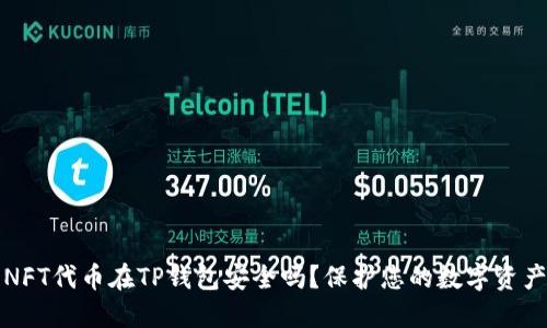 NFT代币在TP钱包安全吗？保护您的数字资产