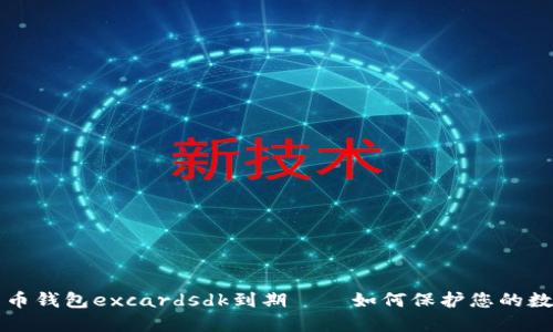 数字货币钱包excardsdk到期——如何保护您的数字货币