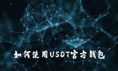 如何使用USDT官方钱包