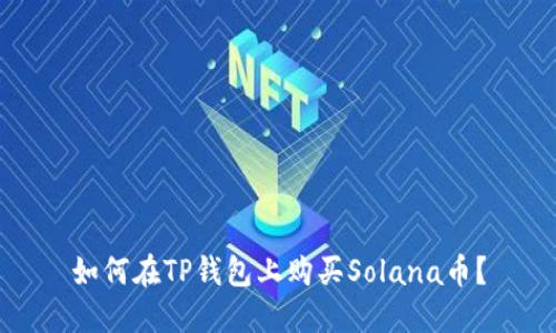 如何在TP钱包上购买Solana币？