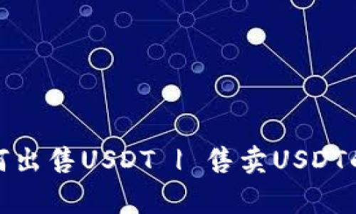 数字货币钱包如何出售USDT | 售卖USDT的步骤与注意事项