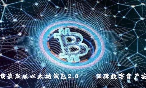 下载最新版以太坊钱包2.0——保障数字资产安全