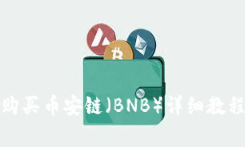 使用TP钱包购买币安链（BNB）详细教程及注意事项