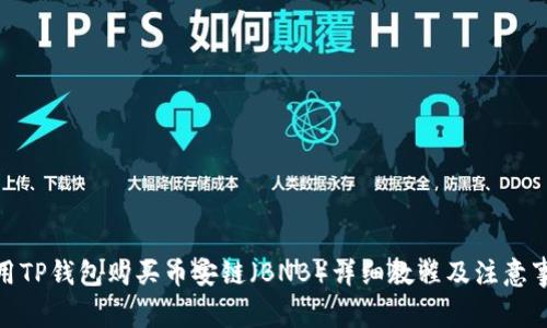 使用TP钱包购买币安链（BNB）详细教程及注意事项