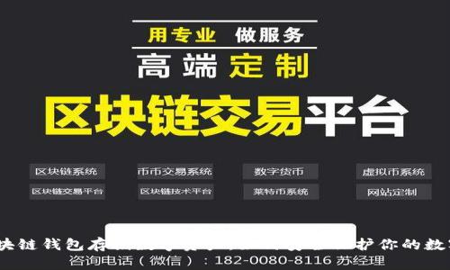 使用区块链钱包存储数字资产，如何安全保护你的数字财产？