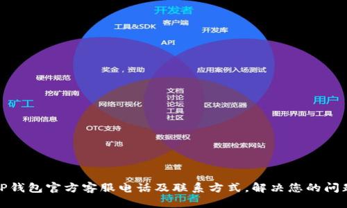 TP钱包官方客服电话及联系方式，解决您的问题