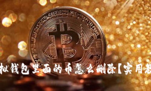 虚拟钱包里面的币怎么删除？实用教程