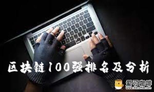 区块链100强排名及分析