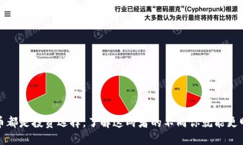 彩票和虚拟币都是投资选择，了解这两者的不同你就能更明智的做决定