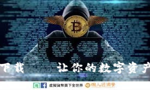 TP钱包正版下载——让你的数字资产安全有保障