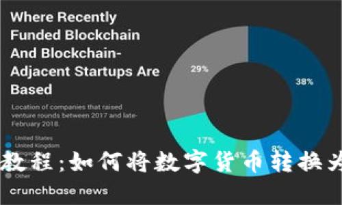 TP钱包教程：如何将数字货币转换为USDT？