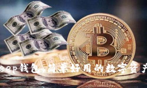 了解BitKeep钱包，简单好用的数字资产存储工具