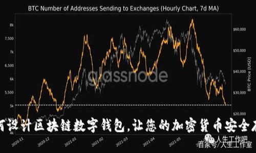 如何设计区块链数字钱包，让您的加密货币安全存储