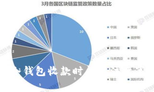 TP冷钱包收款时间及注意事项