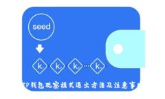 TP钱包观察模式退出方法及注意事项