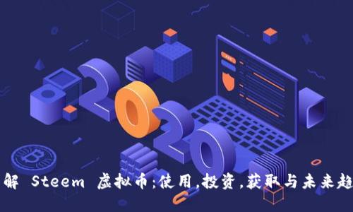 了解 Steem 虚拟币：使用，投资，获取与未来趋势