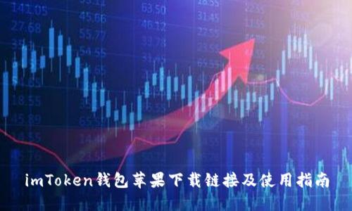 imToken钱包苹果下载链接及使用指南