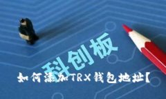 如何添加TRX钱包地址？