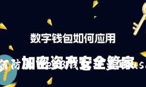 如何防止Web3钱包被盗取usdt？