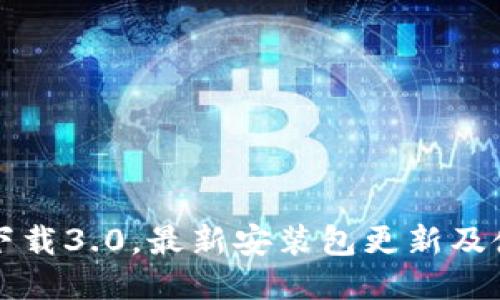 TP钱包下载3.0，最新安装包更新及使用方法