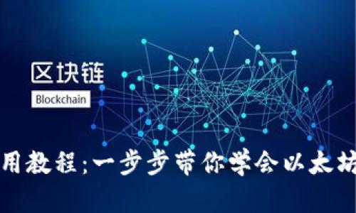 imToken安装及使用教程：一步步带你学会以太坊钱包imToken操作