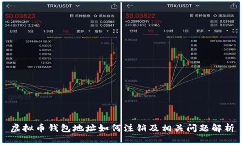 虚拟币钱包地址如何注销及相关问题解析