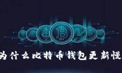 为什么比特币钱包更新慢？