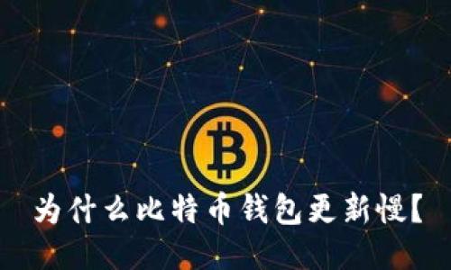 为什么比特币钱包更新慢？