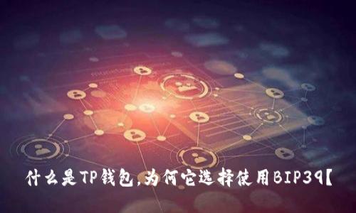 什么是TP钱包，为何它选择使用BIP39？