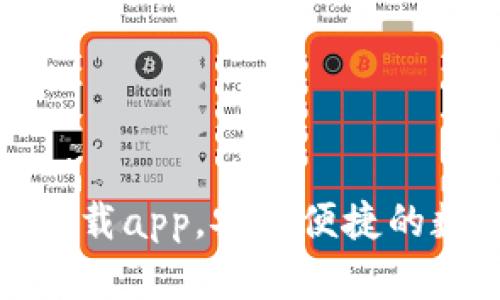 TP钱包官网下载app，安全便捷的数字货币钱包