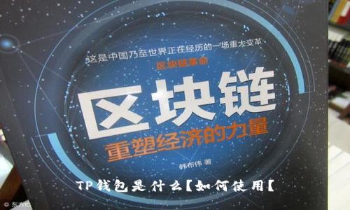 TP钱包是什么？如何使用？