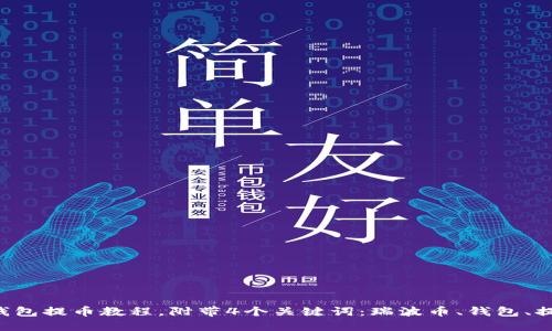 瑞波币钱包提币教程，附带4个关键词：瑞波币、钱包、提币、教程