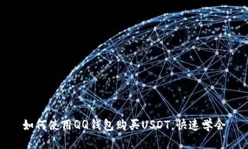 如何使用QQ钱包购买USDT，快速学会